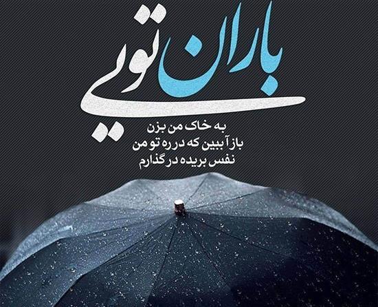 عکس نوشته حسن باران این است