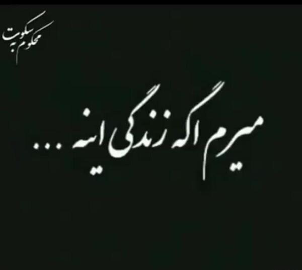 عکس نوشته من میرم از زندگی تو بیرون