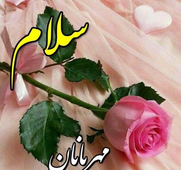 عکس نوشته سلام مهربونم