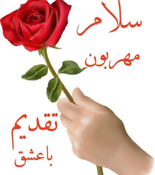 عکس نوشته سلام مهربونم