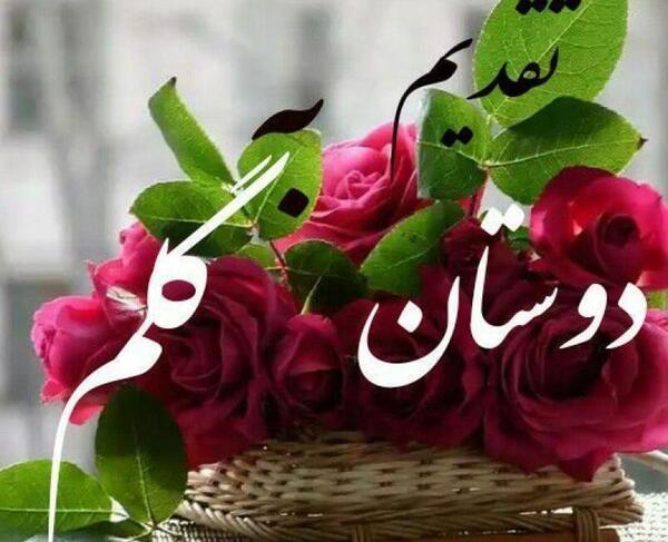 عکس نوشته سلام مهربونم
