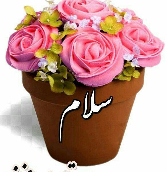 عکس نوشته سلام مهربونم