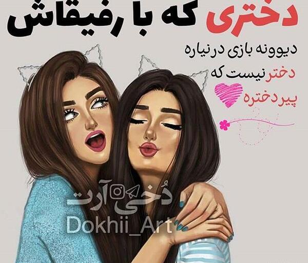 عکس نوشته شاد دخترونه جدید