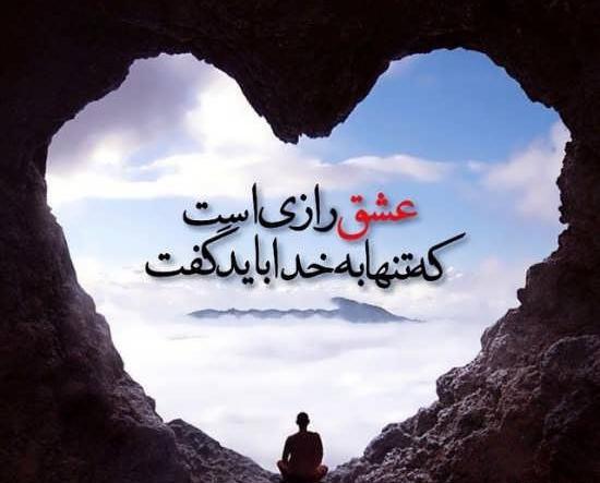 عکس نوشته در مورد محبت خدا