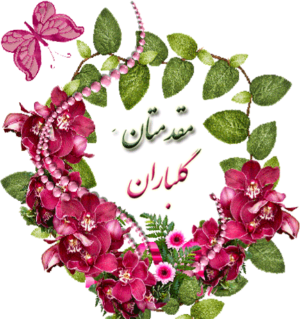 عکس نوشته سلام خوش امدید