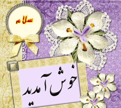 عکس نوشته سلام خوش امدید