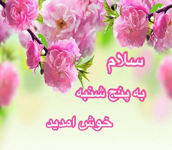 عکس نوشته سلام خوش امدید