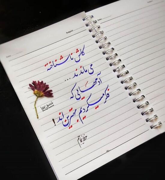 عکس نوشته کاش ناشناخته می ماندند