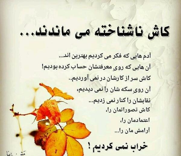 عکس نوشته کاش ناشناخته می ماندند