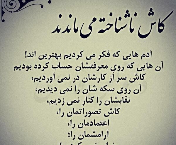 عکس نوشته کاش ناشناخته می ماندند