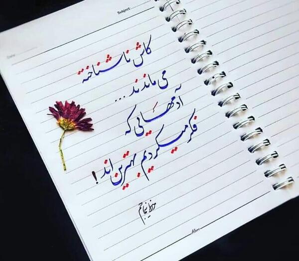 عکس نوشته کاش ناشناخته می ماندند
