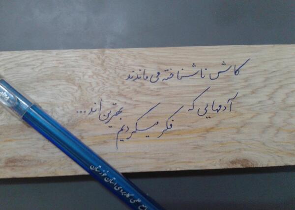عکس نوشته کاش ناشناخته می ماندند