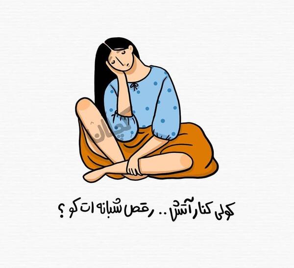 عکس نوشته ی فانتزی خنده دار