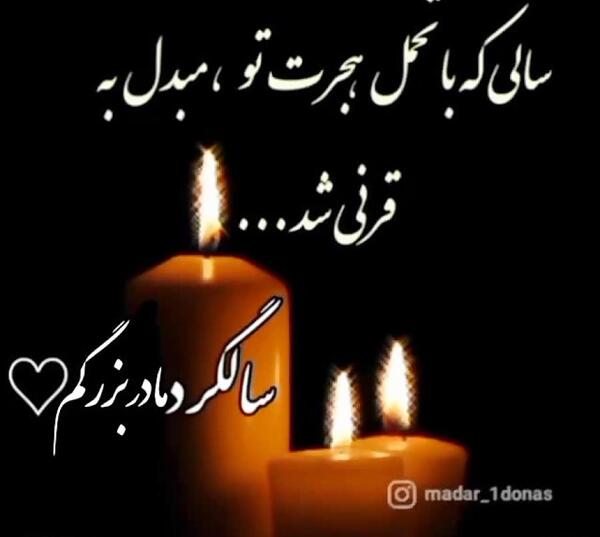 عکس نوشته ی سالگرد فوت مادربزرگ