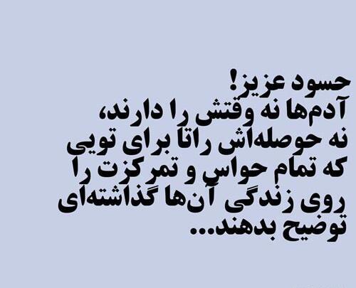عکس نوشته برا ادم حسود