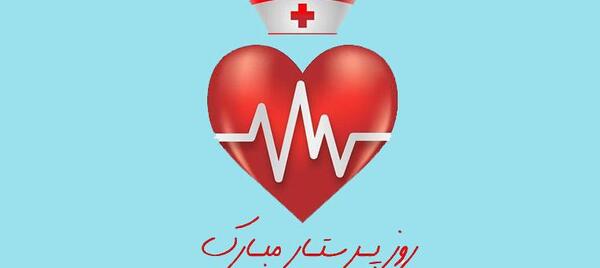 عکس نوشته خواهر پرستارم روزت مبارک