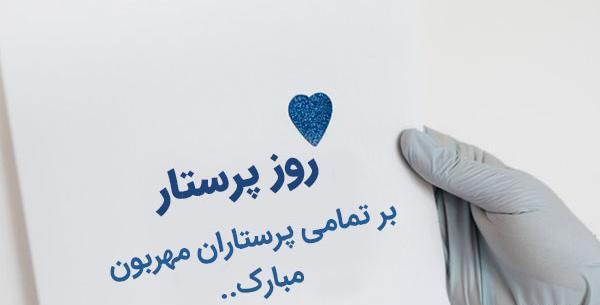 عکس نوشته خواهر پرستارم روزت مبارک
