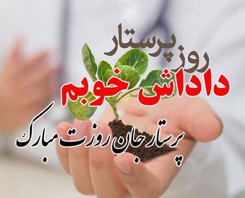 عکس نوشته خواهر پرستارم روزت مبارک