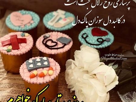 عکس نوشته خواهر پرستارم روزت مبارک