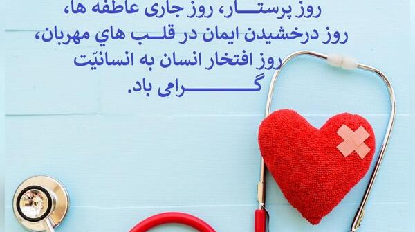 عکس نوشته خواهر پرستارم روزت مبارک