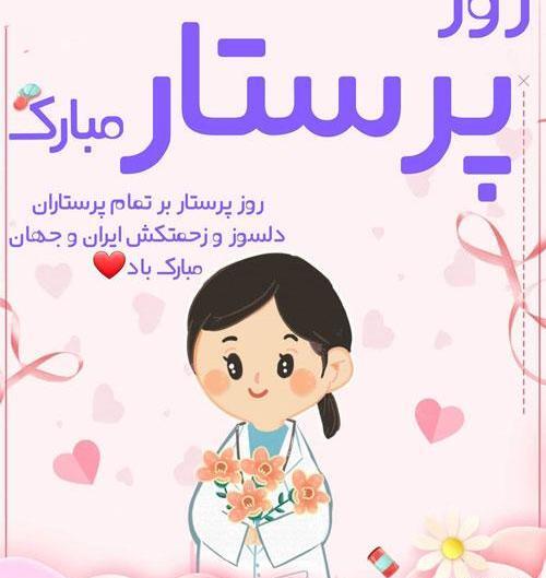 عکس نوشته خواهر پرستارم روزت مبارک