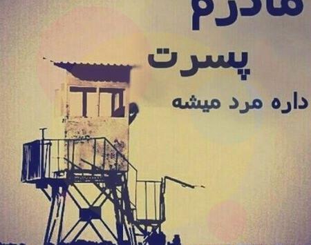 عکس نوشته پسرم رفت سربازی