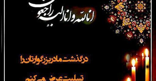 عکس نوشته تسلیت درگذشت مادر