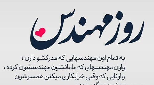 عکس نوشته خنده دار روز مهندس