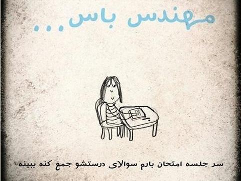 عکس نوشته خنده دار روز مهندس