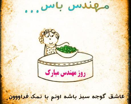عکس نوشته خنده دار روز مهندس