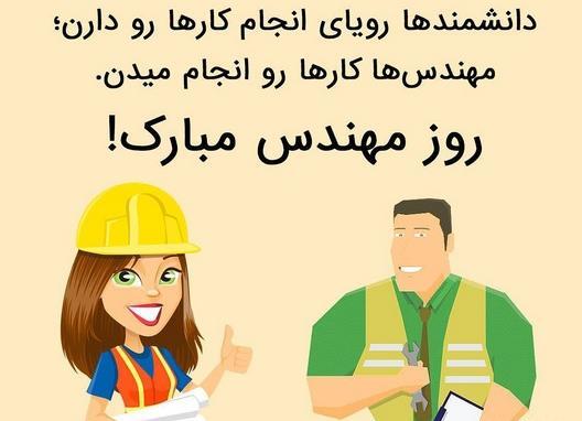 عکس نوشته خنده دار روز مهندس