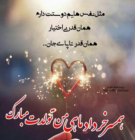 عکس نوشته تولد شوهر خردادی