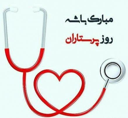 عکس نوشته فانتزی روز پرستار
