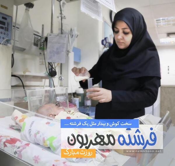 عکس نوشته فانتزی روز پرستار