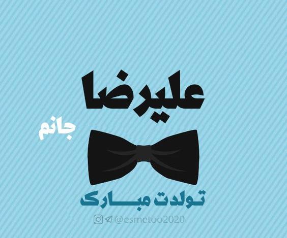 عکس نوشته تولد خواهرزاده علیرضا