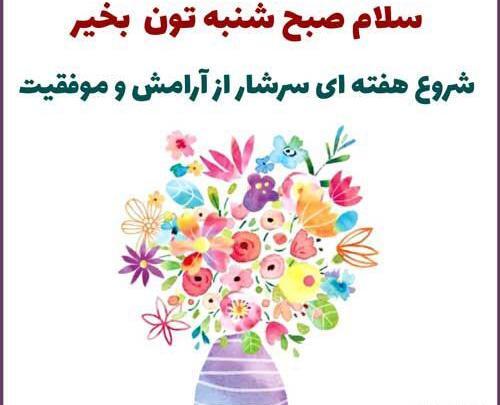 عکس نوشته سلام صبح شنبه تون بخیر