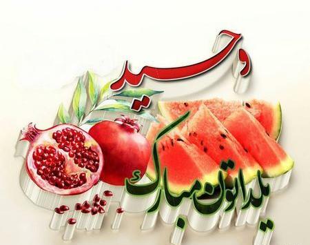 عکس نوشته شب یلدا با اسم