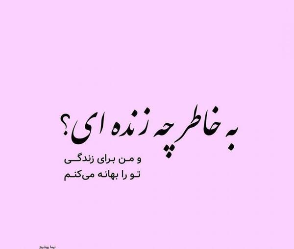 عکس نوشته زندگی تو به من چه