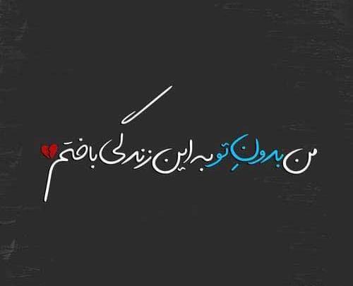 عکس نوشته زندگی تو به من چه