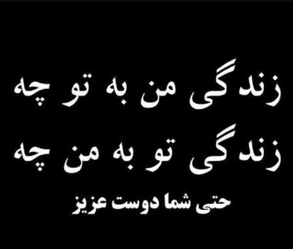 عکس نوشته زندگی تو به من چه