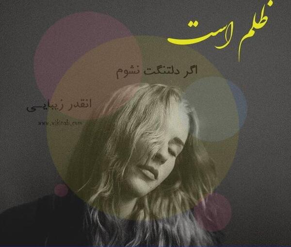عکس نوشته ظلم یعنی تقدیر