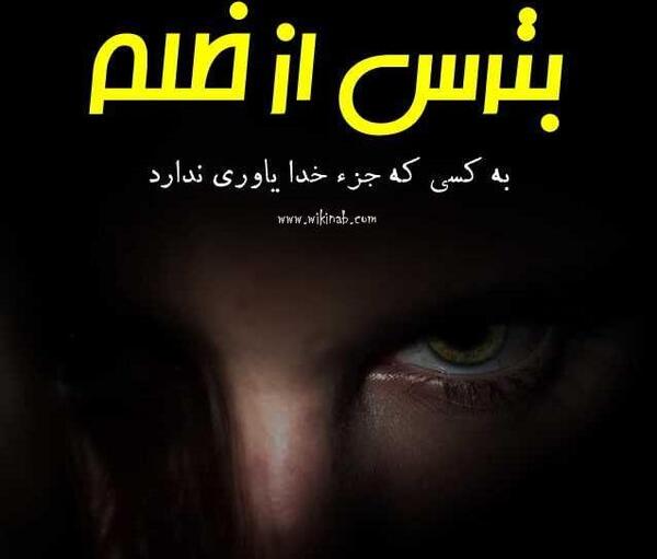 عکس نوشته ظلم یعنی تقدیر