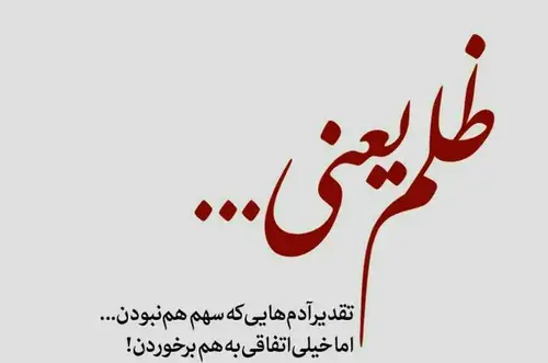 عکس نوشته ظلم یعنی تقدیر