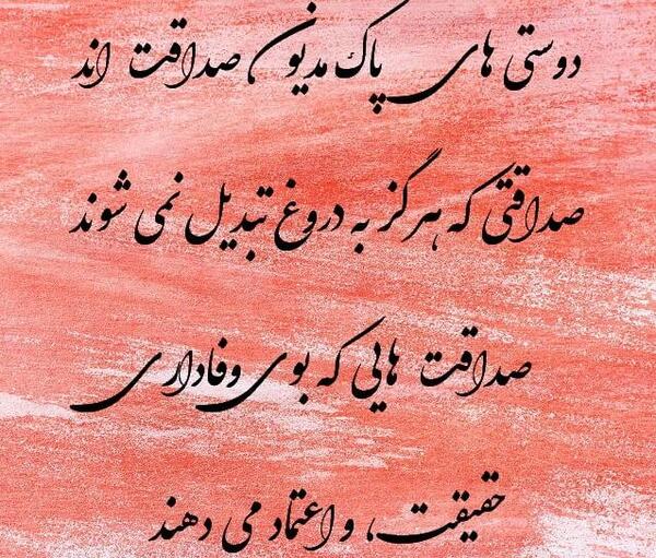 عکس نوشته صداقت در دوستی