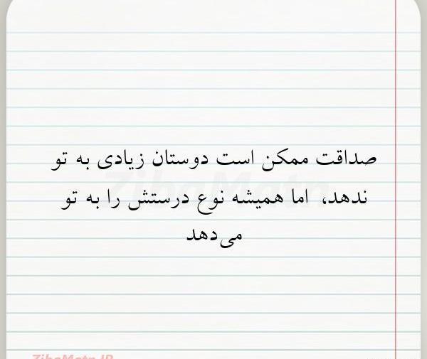 عکس نوشته صداقت در دوستی
