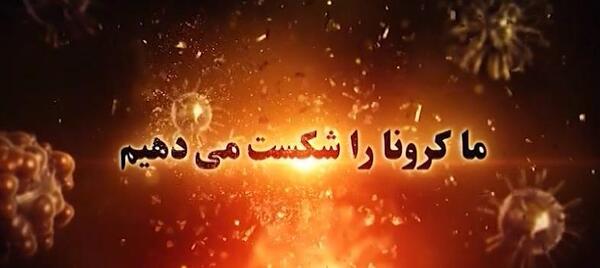 عکس نوشته ی کرونا را شکست میدهیم