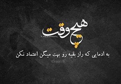 عکس نوشته هیچ وقت اعتماد نکن