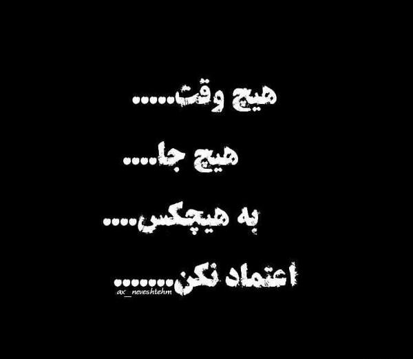 عکس نوشته هیچ وقت اعتماد نکن