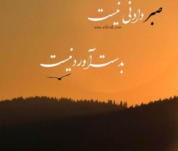 عکس نوشته صبر خواستن از خدا