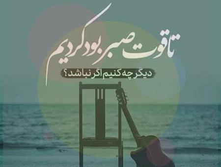 عکس نوشته صبر خواستن از خدا